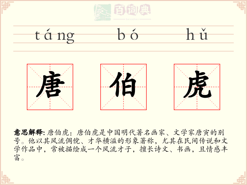 唐伯虎