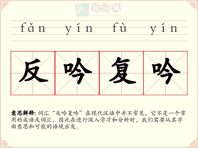 反吟复吟