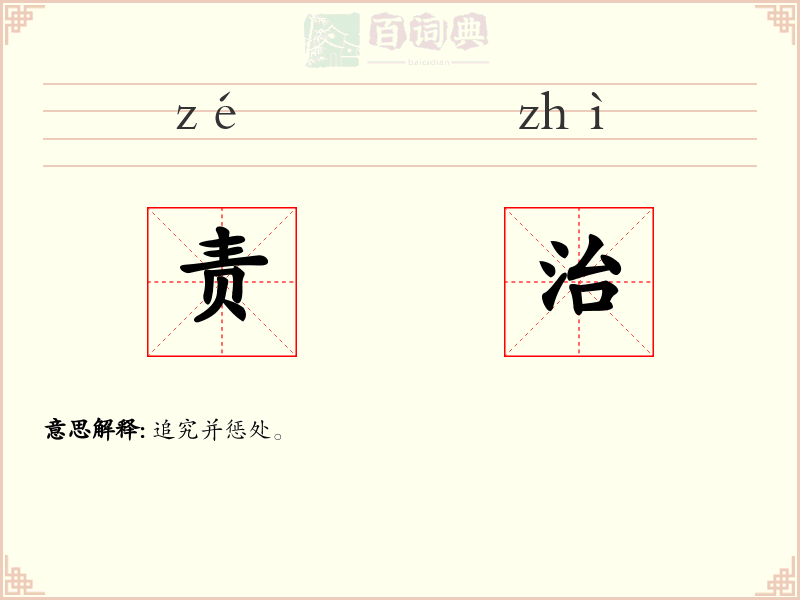 责治