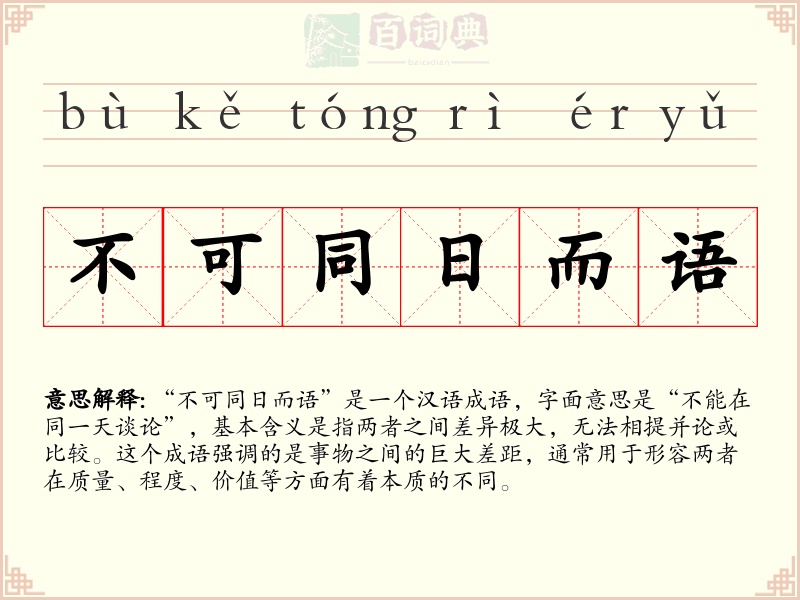 不可同日而语