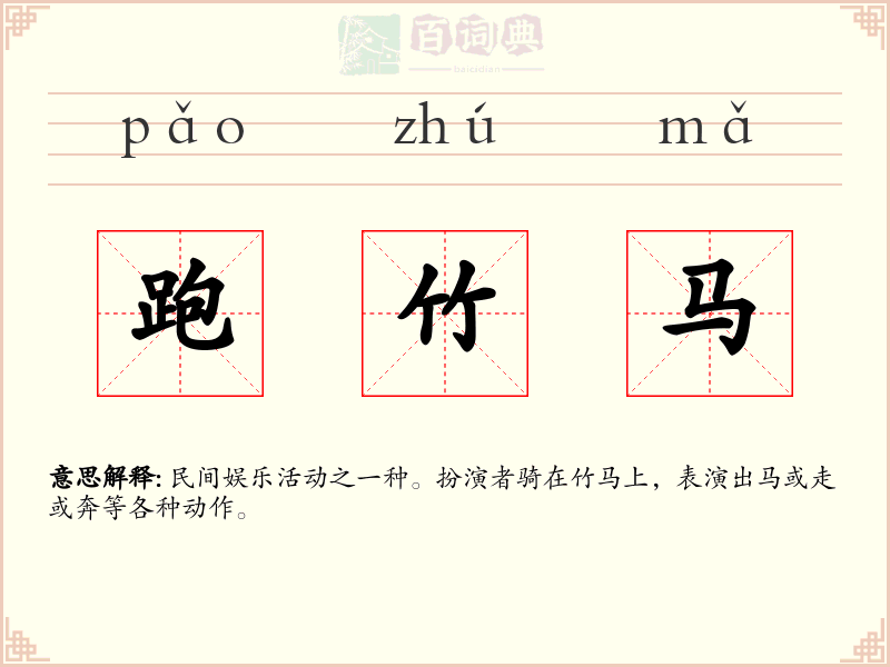 跑竹马