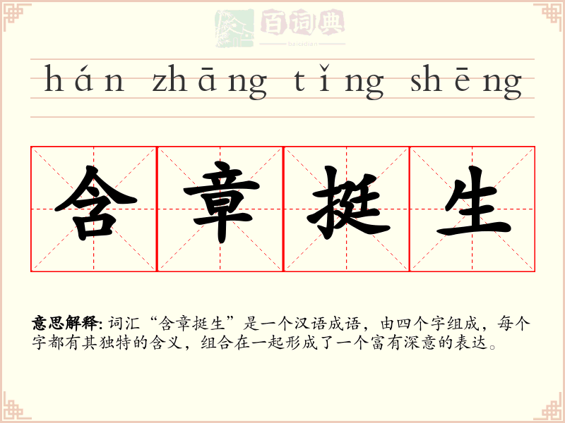 含章挺生