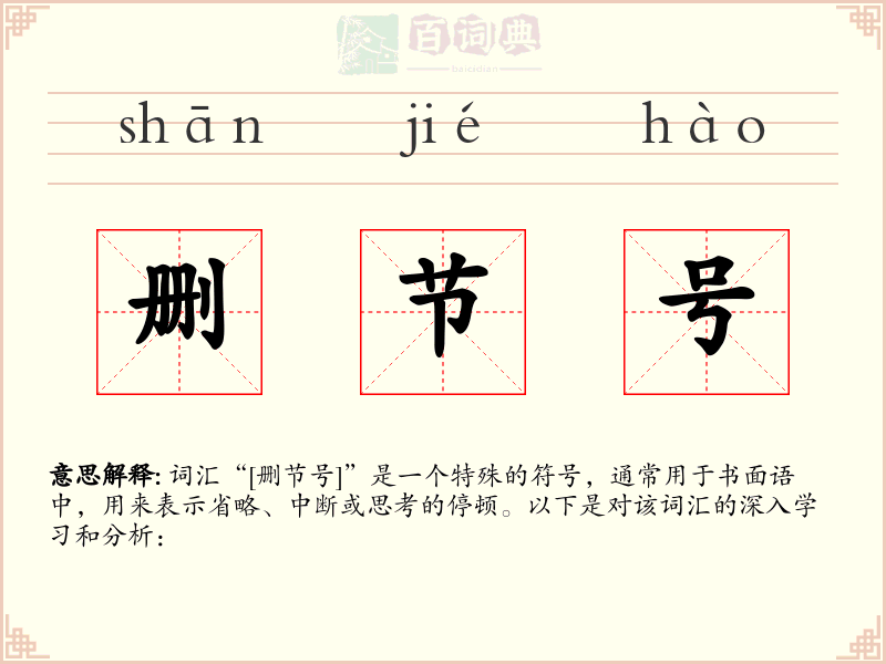删节号