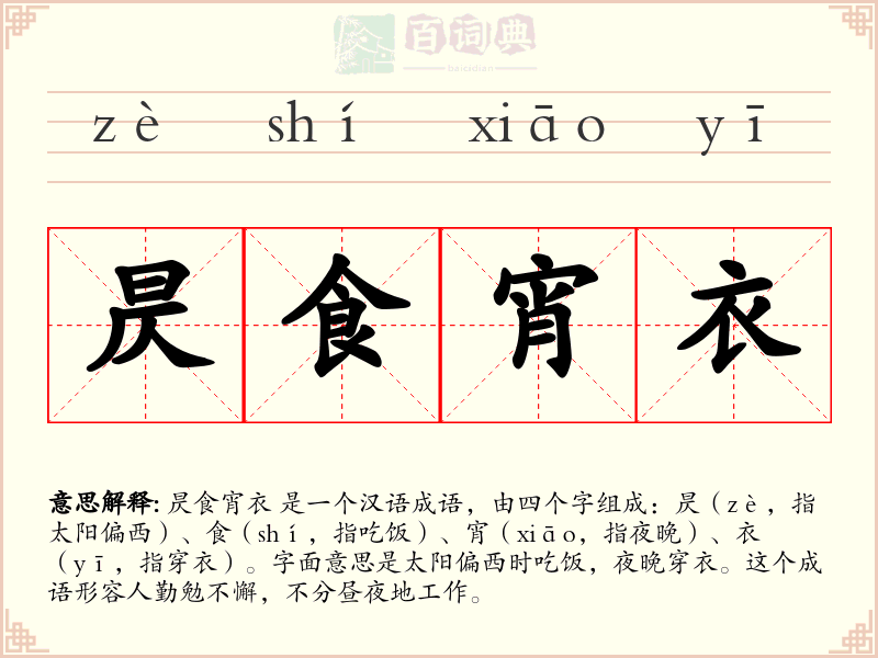 昃食宵衣