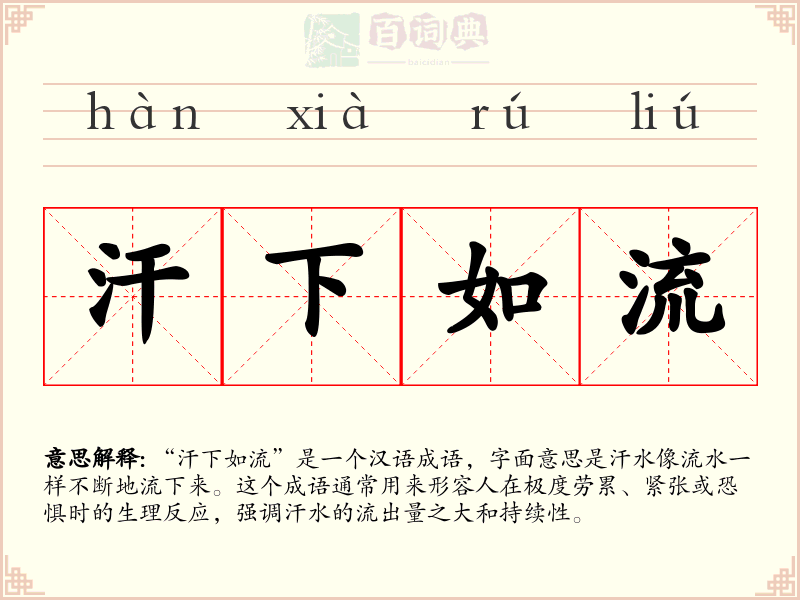 汗下如流