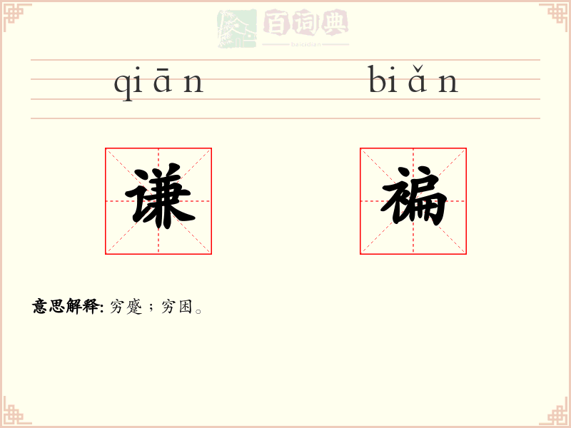谦褊