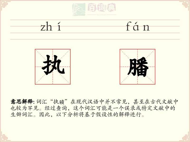 执膰