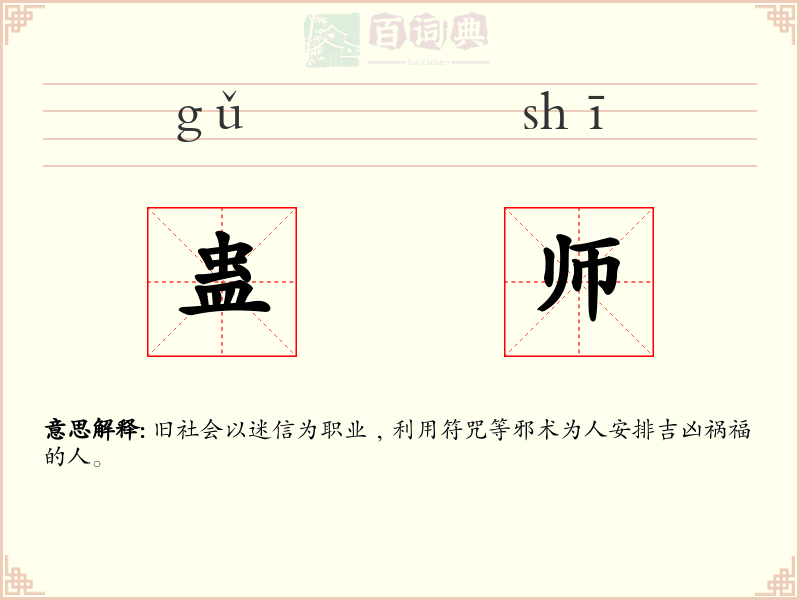 蛊师