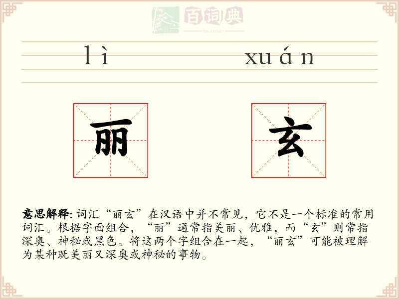 丽玄