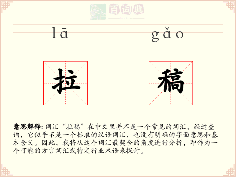 拉稿
