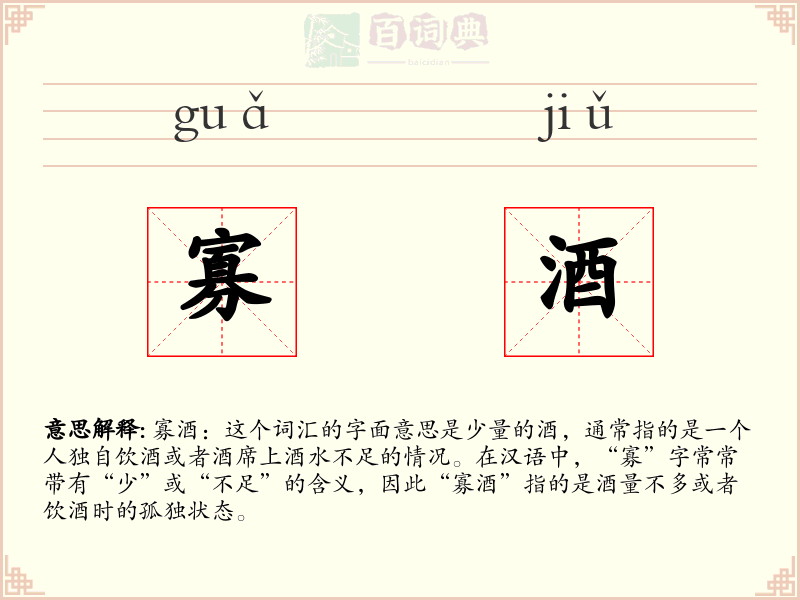 寡酒