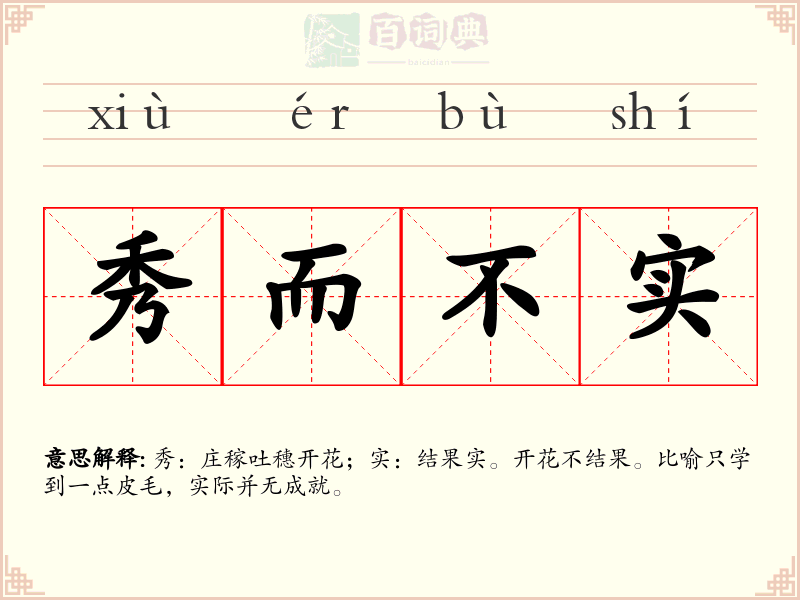 秀而不实