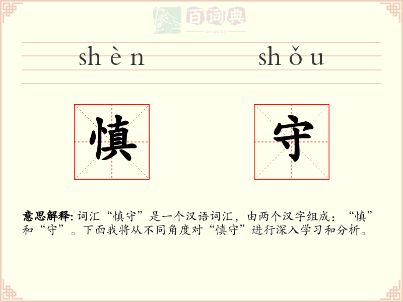 慎守