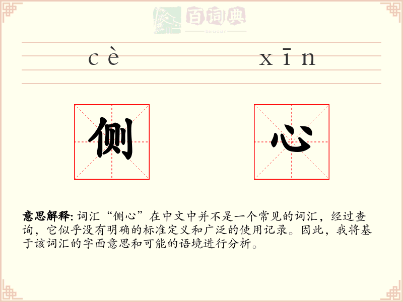 侧心