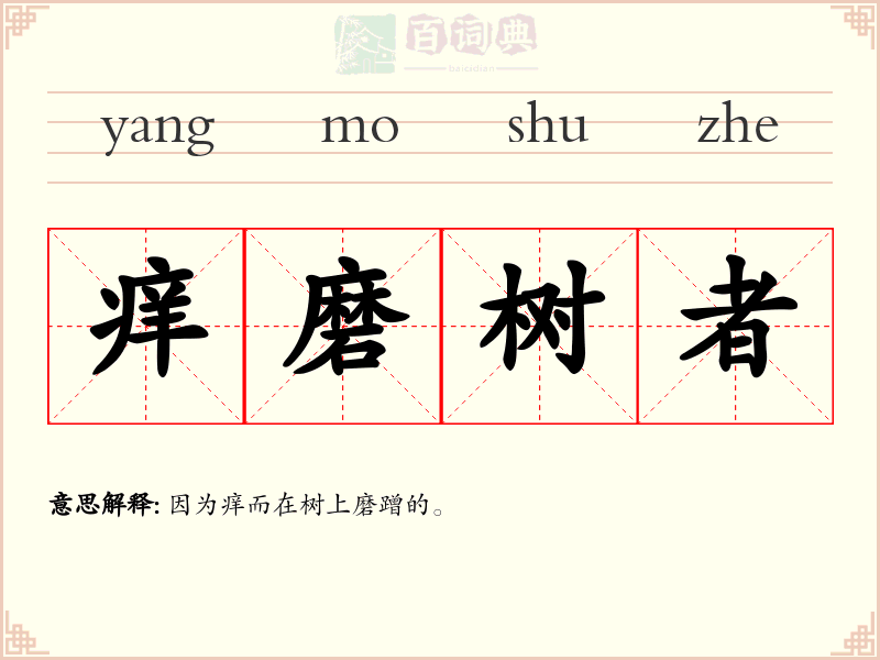 痒磨树者