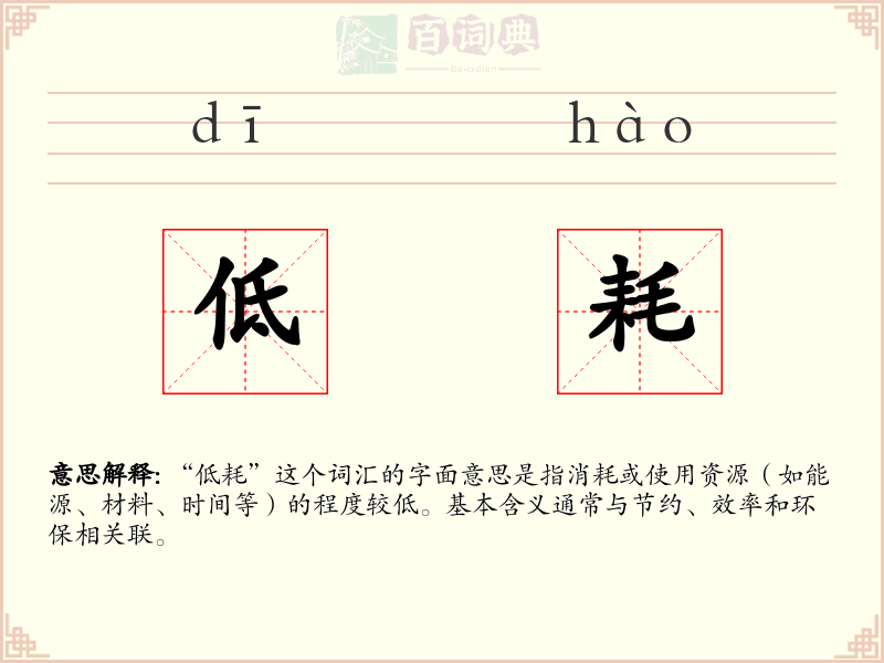低耗