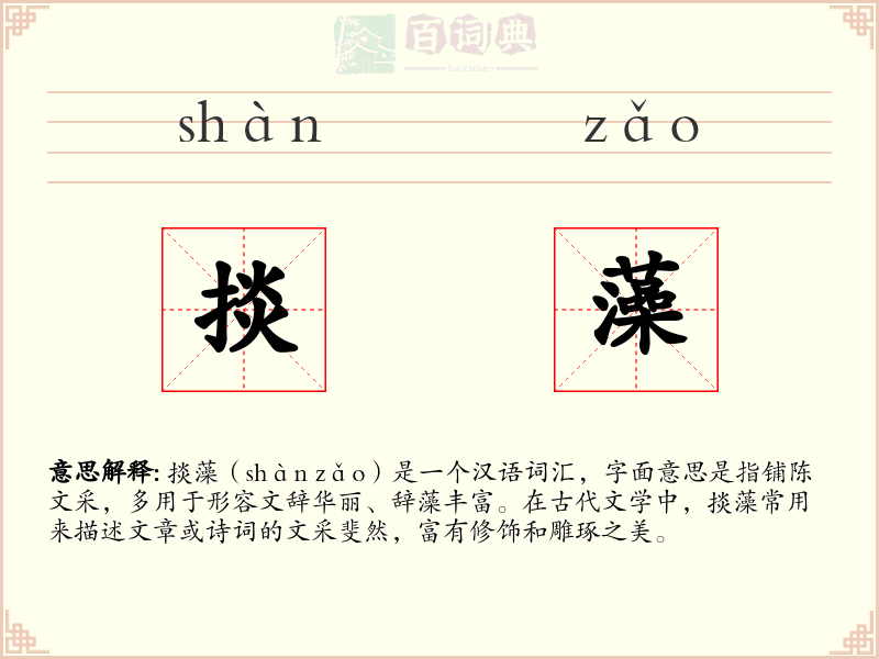 掞藻