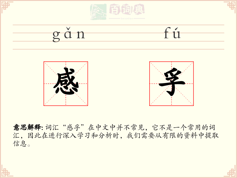 感孚