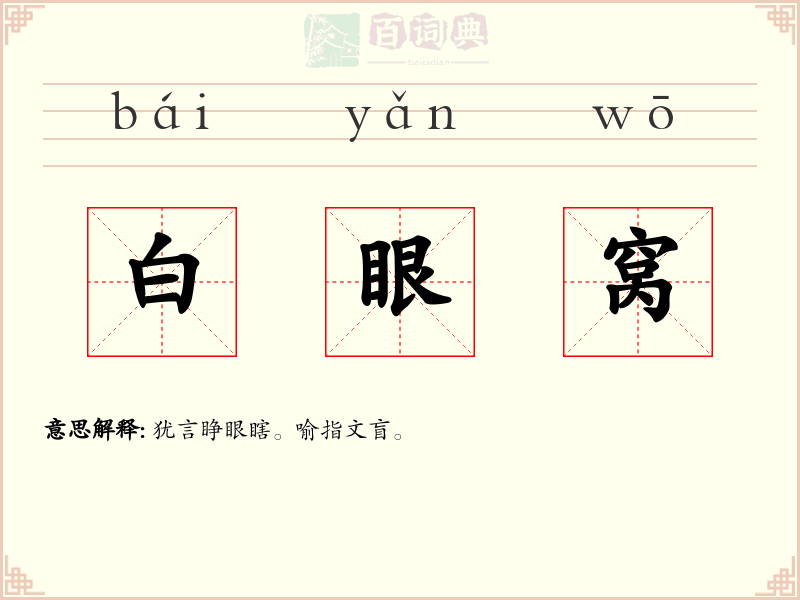 白眼窝
