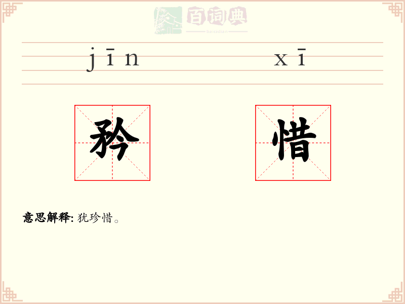 矜惜