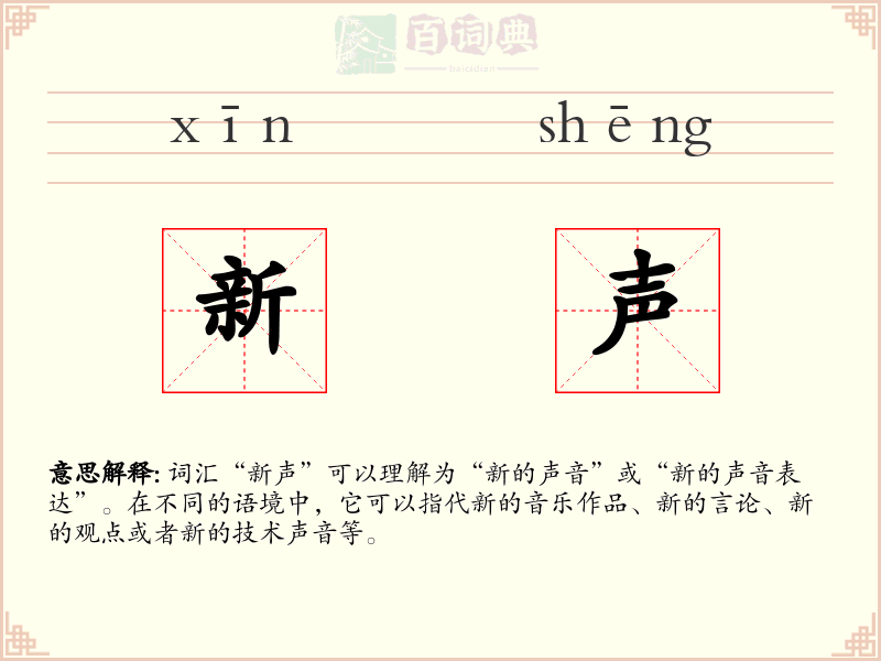 新声