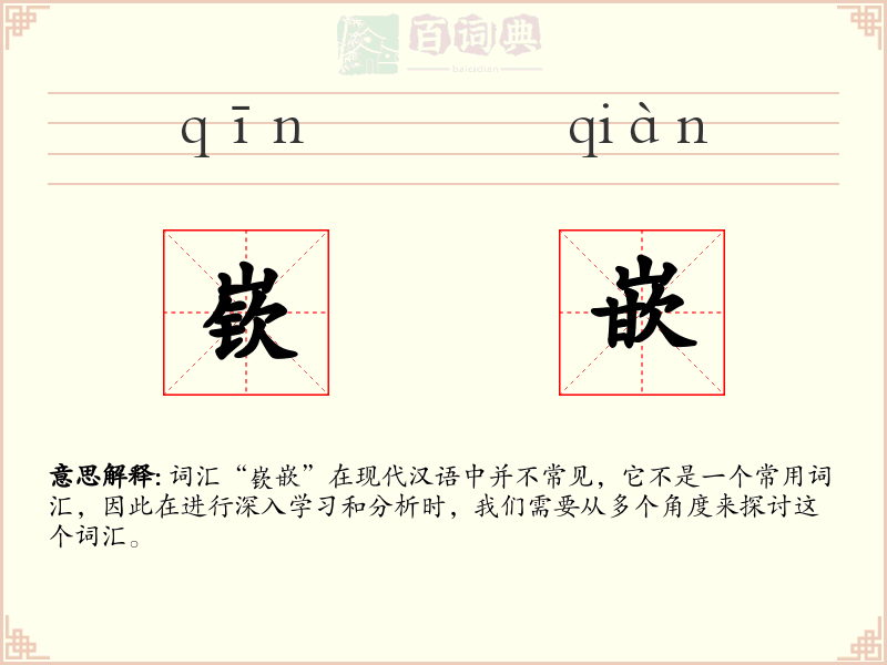 嵚嵌