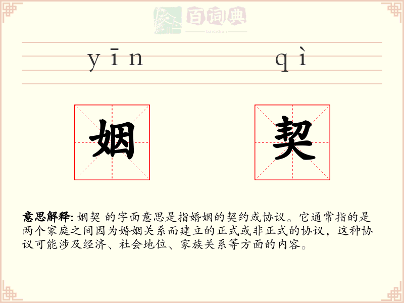 姻契