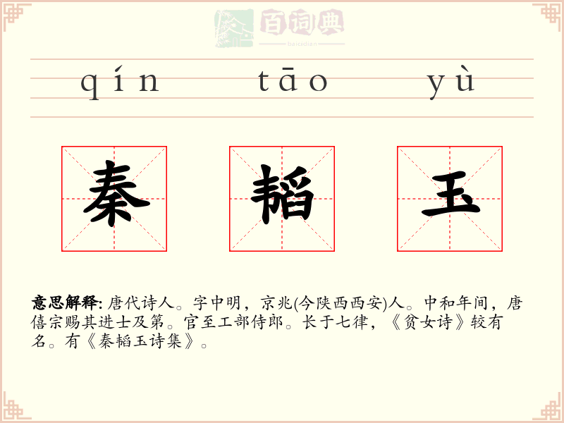秦韬玉