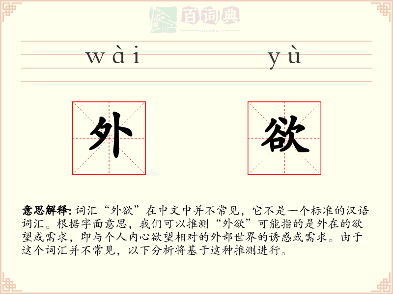 外欲