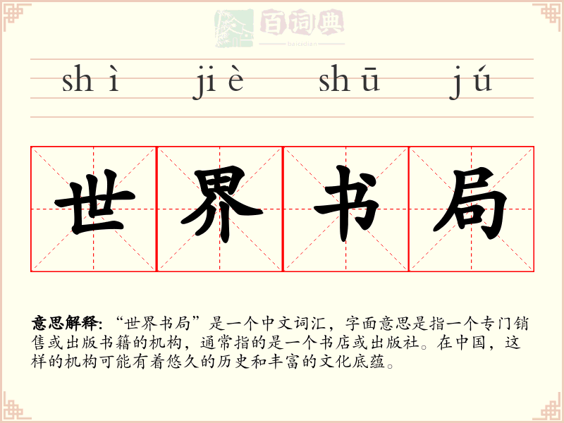 世界书局