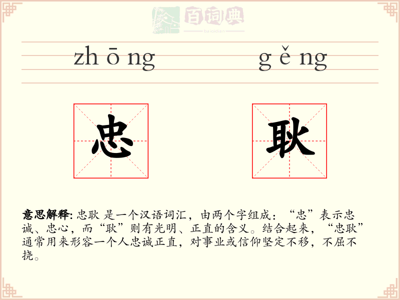 忠耿