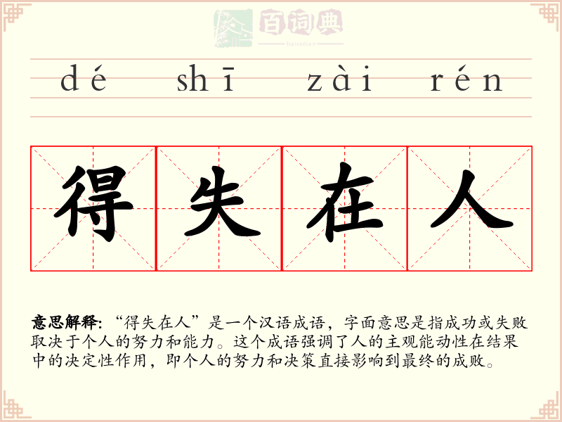 得失在人