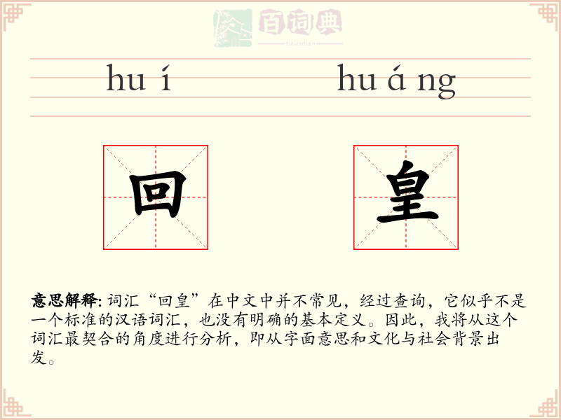 回皇
