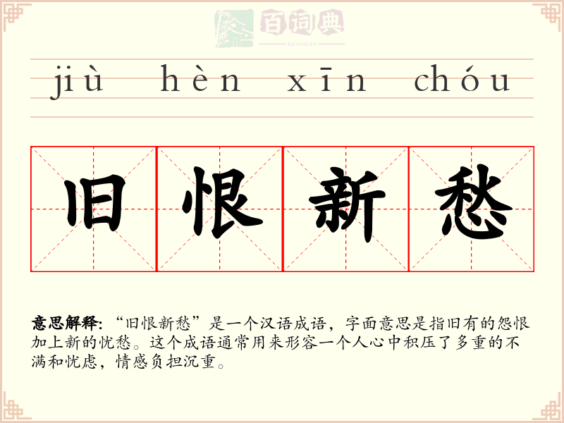 旧恨新愁