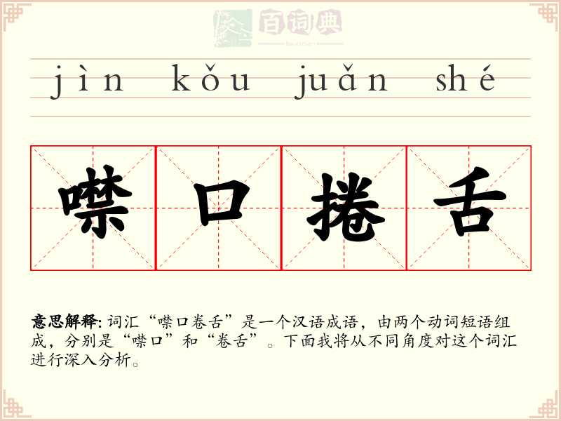 噤口捲舌