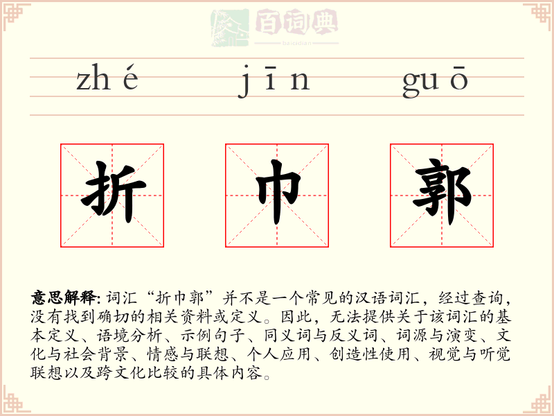 折巾郭