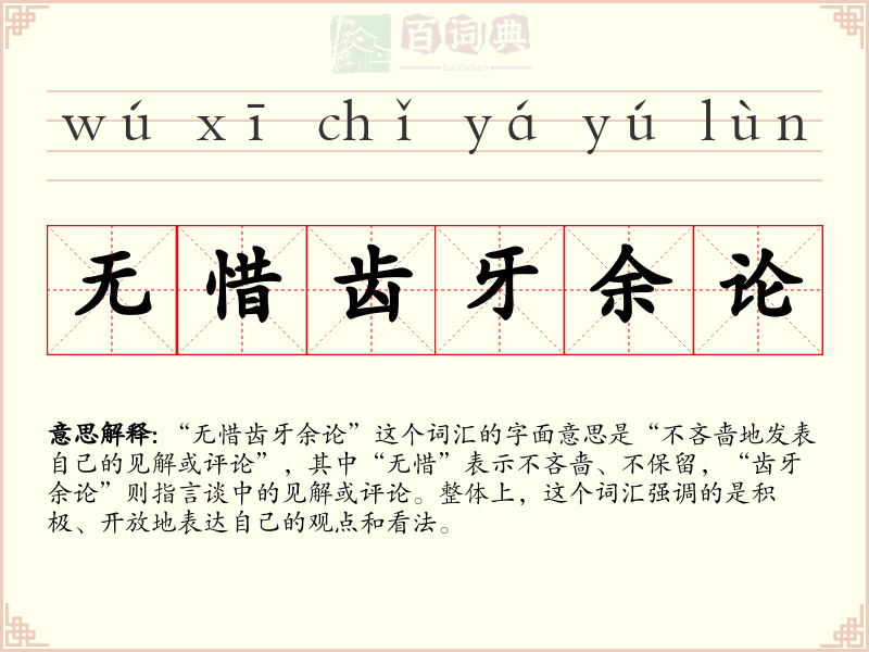无惜齿牙余论