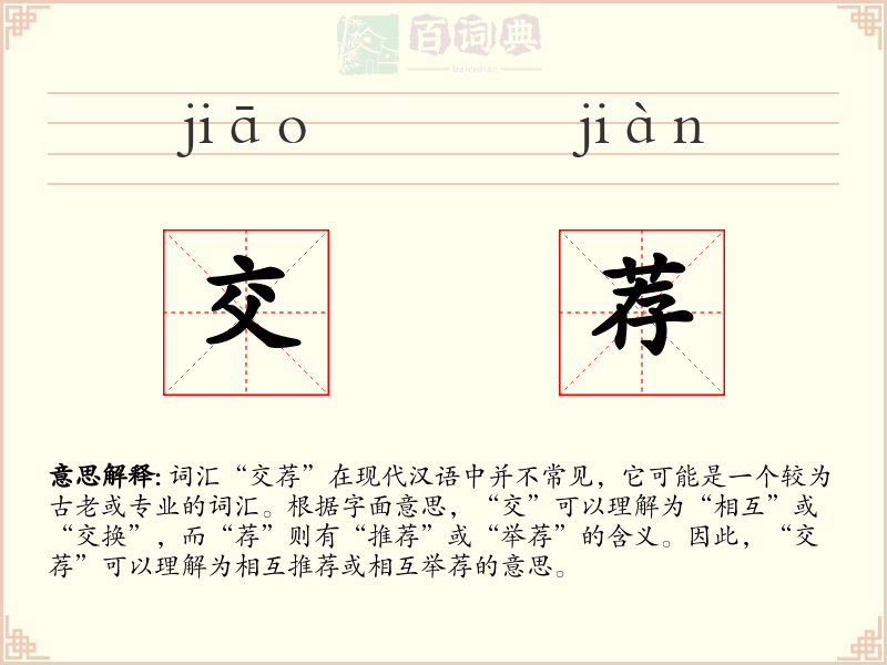 交荐