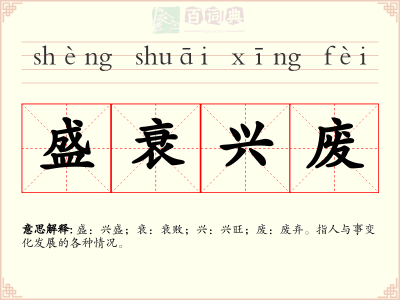 盛衰兴废