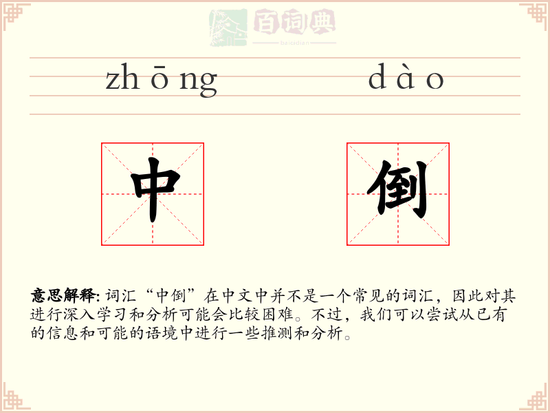 中倒