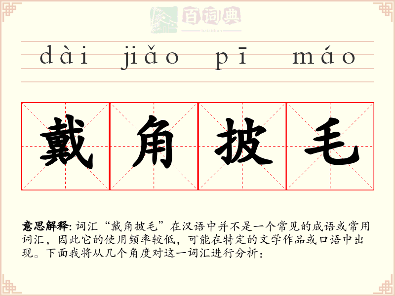 戴角披毛
