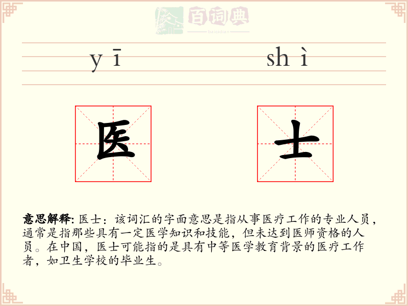 医士