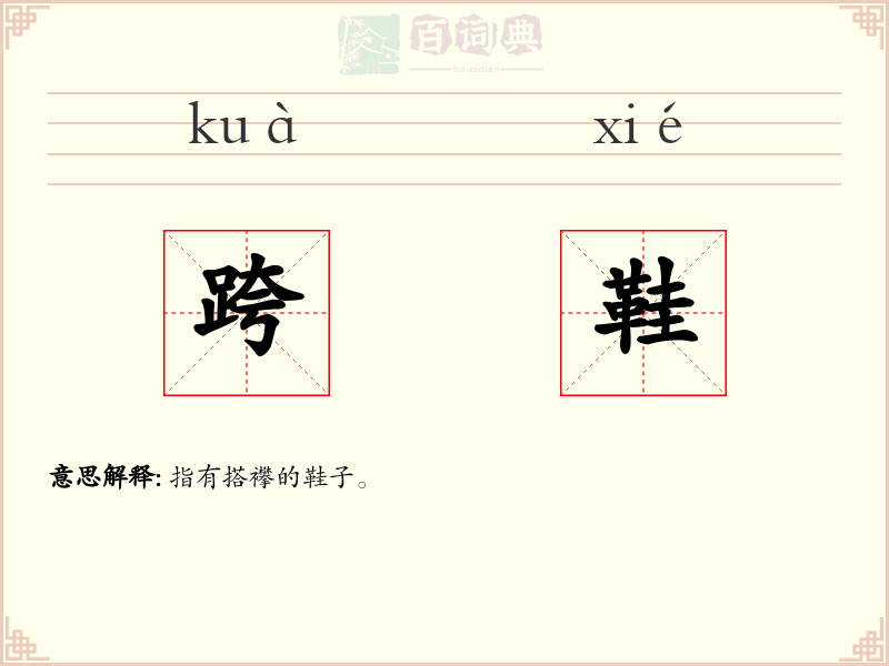 跨鞋