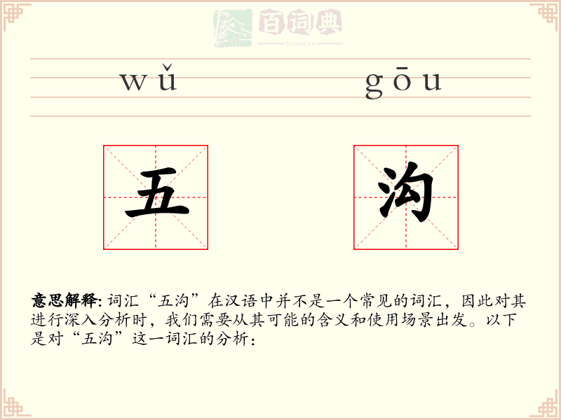 五沟