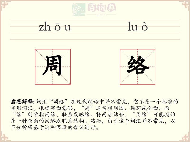 周络