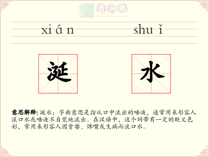 涎水