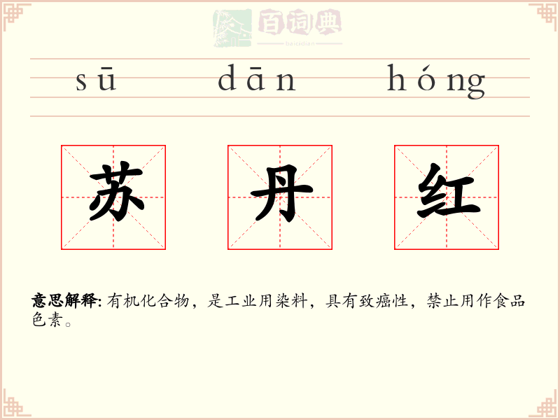 苏丹红
