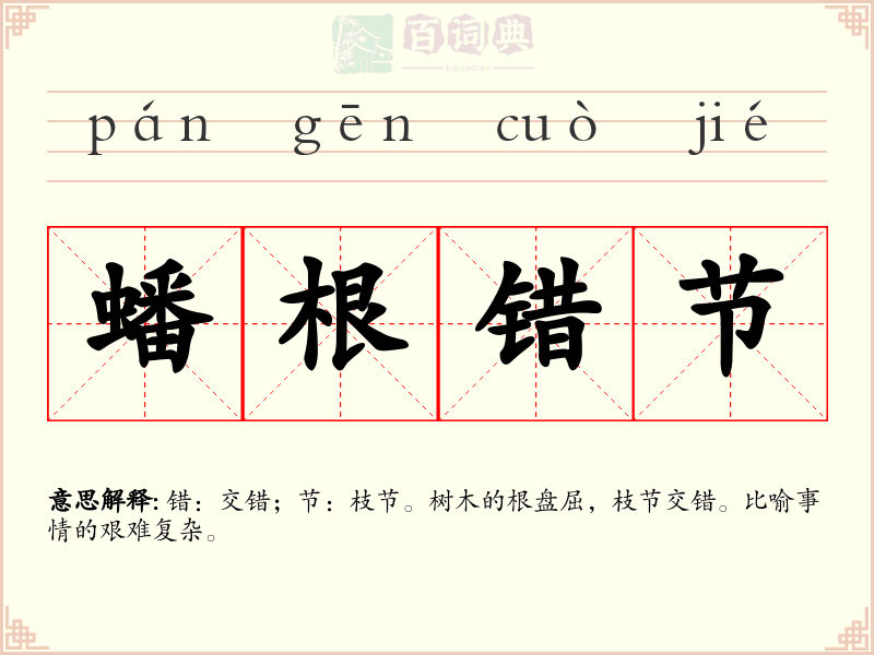 蟠根错节