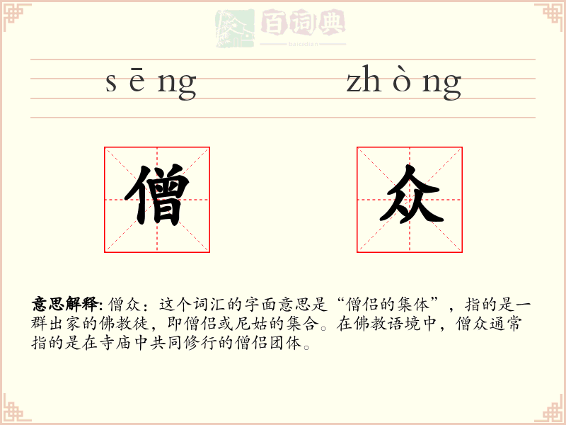 僧众