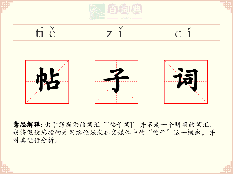 帖子词